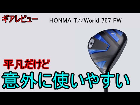 【ギアレビュー】 HONMA T//World 767 FW～非アスリートでも使えるFW～