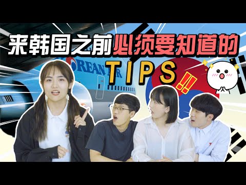 要来韩国留学的朋友必看！来韩国之前必须要知道的小TIPS 🇰🇷✈