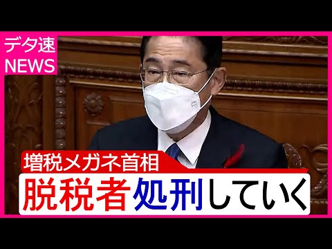 脱税者を破壊する岸田首相 | デタラメ速報 アフレコ【フェイクニュース】