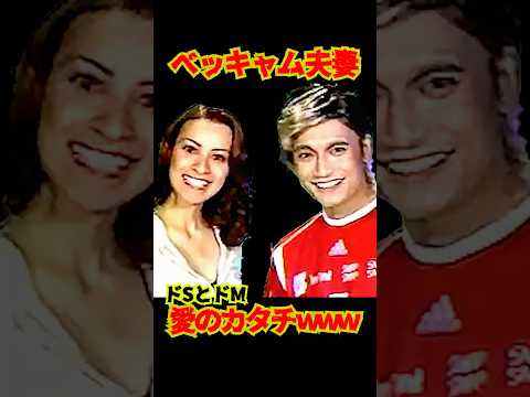 香取慎吾 "ドSとドMの愛のカタチ" ベッキャム＆ヴィクトリュア  @9991gr8smap