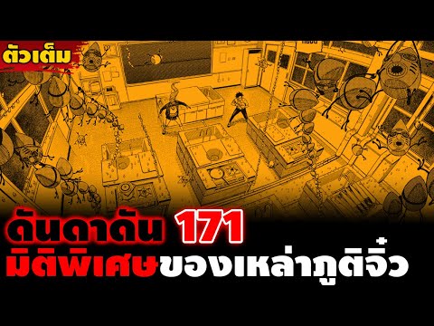 [ตัวเต็ม] "แต่เธอเท่านั้นที่เห็น" ดันดาดัน 171 การลอบโจมตีของเหล่าภูติจิ๋ว!!