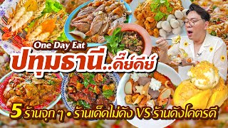 VLOG 66 l One Day Eat #ปทุมธานี • 5 ร้านจุกๆ ร้านเด็ดไม่ดัง VS ร้านดังโคตรดีย์  l KiaZaab2024