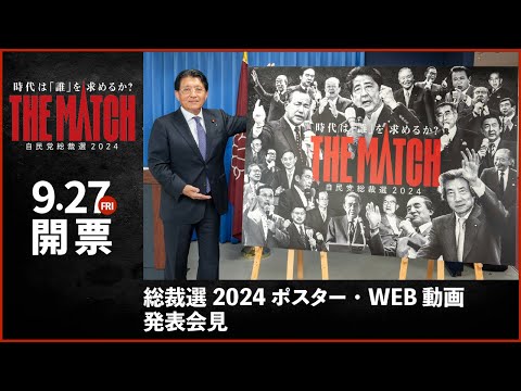 時代は誰を求めるか？自民党総裁選2024「THE MATCH」について 平井卓也広報本部長 記者会見(2024.8.21)