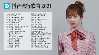 Kkbox 華語排行榜2021【抖音神曲2021】🍂2021最新   抖音音乐   抖音2021歌曲   2021 新歌 & 排行榜歌曲🍂Top Chinese Songs 2021 #26