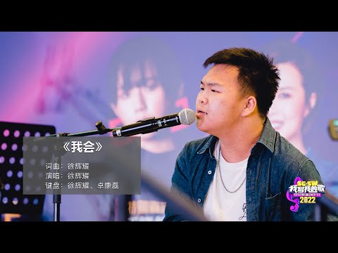 【SG:SW 2022《最高人气奖》投选】《我会》 词曲：徐辉耀