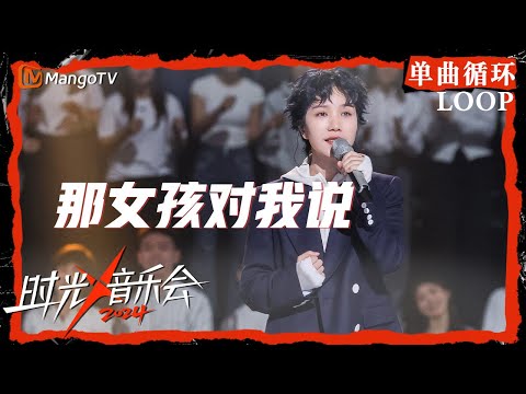 1小时单曲循环｜#李霄云《#那女孩对我说》｜LOOP｜《时光音乐会4》Time Concert S4 | MangoTV