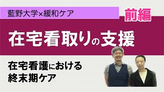 【在宅医療】（前編） 在宅看取りの支援　藍野大学×緩和ケア　講義