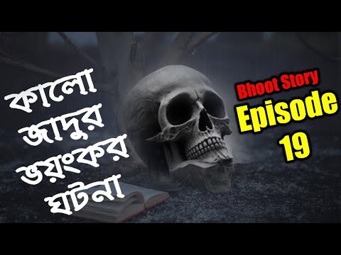 কালো জাদুর ভয়ানক ঘটনা | সত্য ঘটনা | RJ Mahid | Episode 19