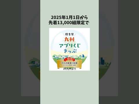 【大当たりで3日間乗り放題】九州アプリ くじきっぷ第２弾の発売が決定