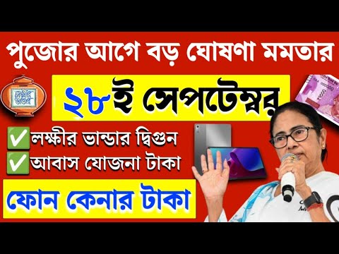 আজ ২১ ই সেপ্টেম্বর জনসভা থেকে বৃদ্ধ ভাতায় ও লক্ষীর ভান্ডার বিরাট ঘোষণা মুখ্যমন্ত্রীর। Mamata Live