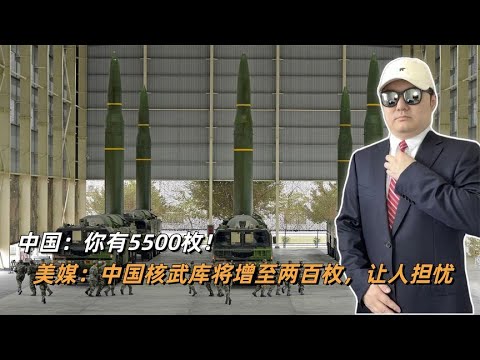 中国：你有5500枚！美媒：中国核武库将增至两百枚，让人担忧