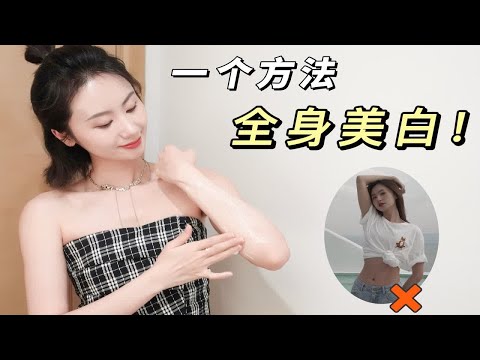 逆袭白成光？每天涂身体乳竟然能这样！