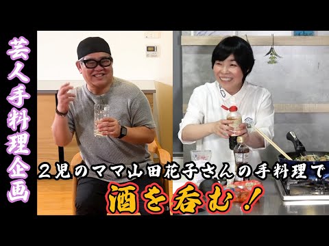 【芸人手料理】吉本新喜劇・山田花子さんの手料理で酒を呑む。