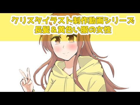 クリスタイラスト制作動画シリーズ～長髪＆黄色い服の女性