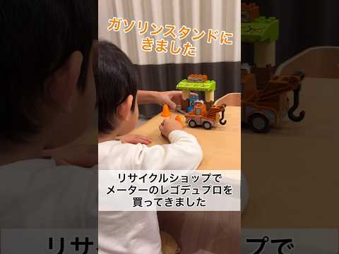 リサイクルショップで買ったメーターのレゴで遊ぶ2歳9ヶ月 #shorts #2歳児