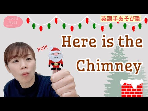 【英語手あそび歌】Here is the Chimney 煙突とサンタのうた