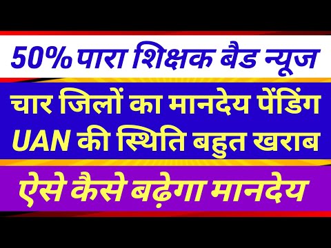 पारा शिक्षक 4% मानदेय बढ़कर कब ?✅ Para teacher salary update | para teacher news today #parateacher