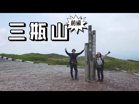 【三瓶山~前編~(島根県大田市)】なんで？天気予報は晴れなのに雨が。でも、ちゃんと良い景色はみれました！／Mt.Sanbe (Oda City, Shimane Prefecture)