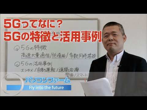 5Gって、何？5Gの特徴と活用事例