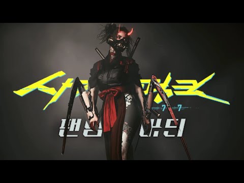 돌아온 사이버 사이코 - 사이버펑크 2077 : 팬텀 리버티