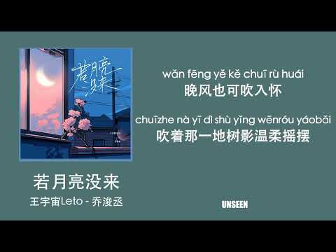 若月亮没来 - ruo yue liang mei lai - 王宇宙Leto & 乔浚丞 ｜Lyrics - 歌词