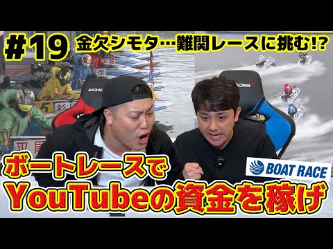 #19【ボートレース】金欠シモタ…難関レースにも挑戦するぞ！