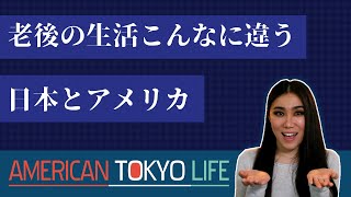 老後生活は崩壊していない！日本とこんなに違うアメリカ高齢者の生活