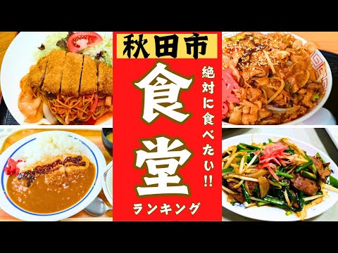 秋田市の絶品食堂をランキングにしました！！