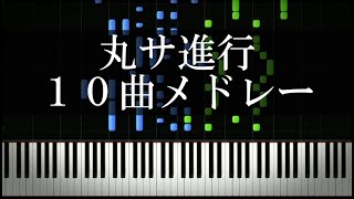 丸サ進行が使われているJ-POP10曲メドレー