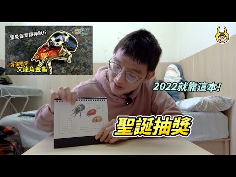 12/30截止【聖誕抽獎】感謝這一年的支持，2022年就靠它！