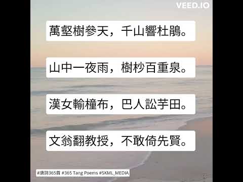 #唐詩365首 #365TangPoems - 141/365