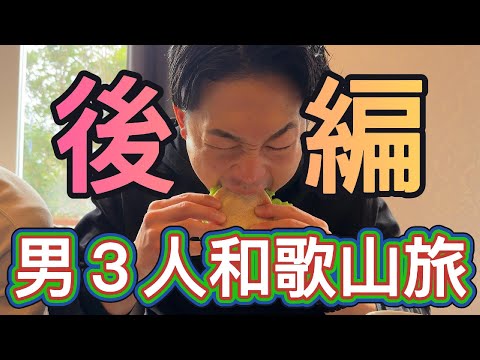 【VLOG】男３人和歌山旅後編！！