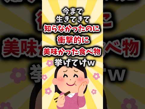 【2ch有益スレ】今まで生きてきて知らなかったのに衝撃的に美味かった食べ物挙げてけｗ