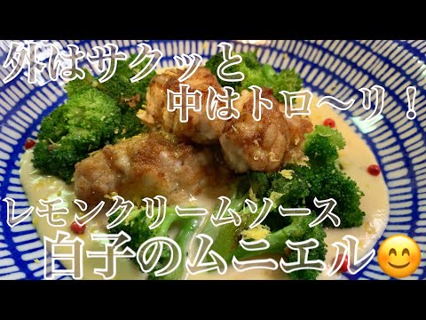 白子好きにはたまらん❗️白子のムニエルを作ってみました♪【第104回】