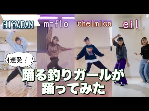 【4連続】踊る釣りガールが踊ってみた！！をまとめてみた！！！