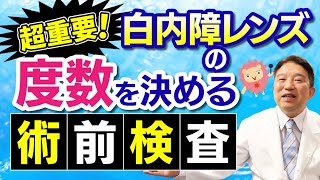 【白内障手術の最重要ポイント！】眼内レンズの度数を決める術前検査の全貌！ #白内障 #3焦点眼内レンズ #眼内レンズ