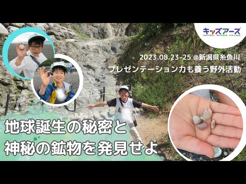 【プレゼン力も養う野外活動】地球誕生の秘密と神秘の鉱物を発見せよ！