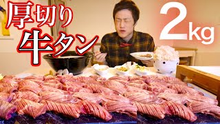 [Gluttony] The result of eating 2 kg of the rumored thick-sliced beef tongue. .. [Big Eating]