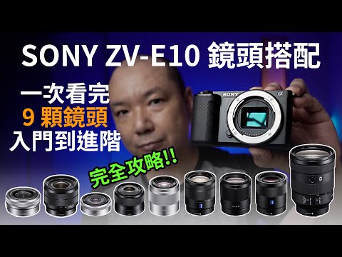 鏡頭選購全攻略，SONY ZV-E10最佳鏡頭搭配｜ZV-E10鏡頭推薦｜SONY單眼相機鏡頭｜導演的看法｜GARY TALK導演頭殼