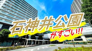 【この駅がすごい】東京都練馬区「石神井公園駅」の“すごさ”についてご紹介!!