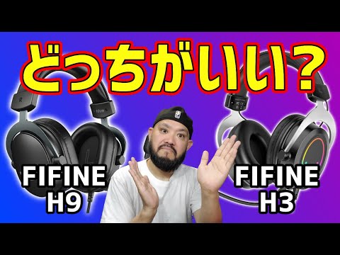 ゲーミングヘッドセット一挙2製品比較レビュー！FIFINE「H9/H3」勝つのはどっち??