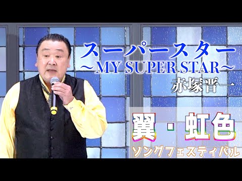 「スーパースター　-MY SUPERSTAR-」谷村新司　歌唱：赤塚晋一 　2023,8,22　翼虹色ソングフェスティバル