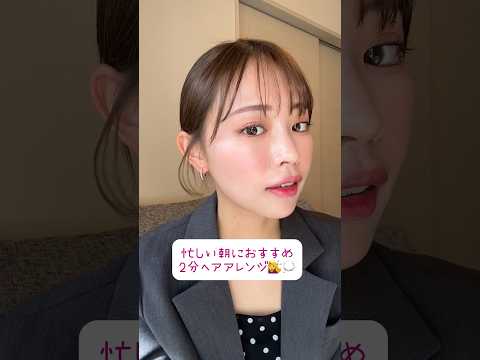 忙しい朝にぴったり2分ヘアアレンジ👩💗 時短ヘアなのに簡単におしゃれになるよ！