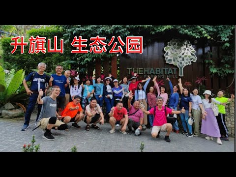 K190集: 升旗山生态公园和BBQ晚餐The Habitat Bukit Bendera