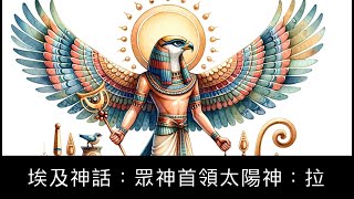 【神話】埃及神話：眾神首領太陽神：拉