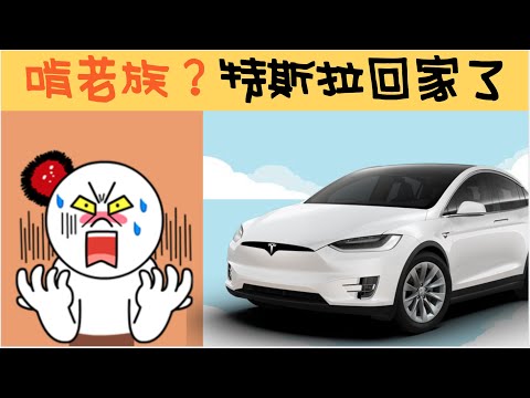 直接特斯拉開回家 再解釋 ！無接觸如何交車 半小時後自行負責！