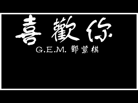 G.E.M. 鄧紫棋 喜歡你