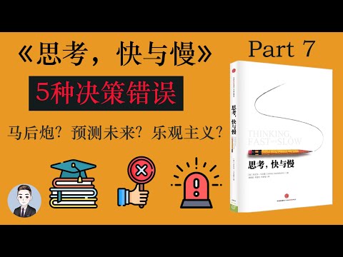 專家預測就是準確的嗎？我們出生時的第一個公式和分數是什麼？| 思考,快與慢 | Thinking, Fast and Slow | David读书科普