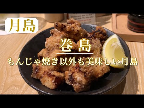 【巻島】また行きたい💗美味しいお店は“もんじゃ”だけではありません。生まれ変わった月島のグルメ