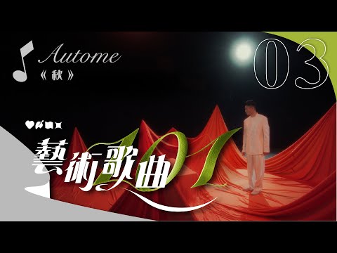 【藝術歌曲101】第三集：大自然篇之《秋》